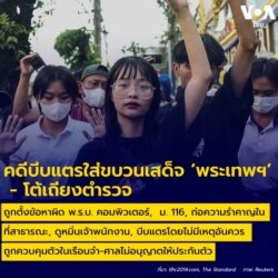 รวมเหตุรบกวน ขบวนเสด็จ – ขบวนรถผู้นำ ผู้ก่อเหตุถูกตั้งข้อหาอะไรบ้าง?