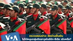 ตรวจสอบข่าว: อิหร่านยืนยัน ไม่ได้หนุนกลุ่มติดอาวุธในอิรัก-ซีเรีย จริงหรือ?