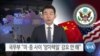 [VOA 뉴스] 국무부 “미·중 사이 ‘양자택일’ 강요 안 해”