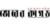 বাংলাদেশের দৈনিক সংবাদপত্র ভোরের কাগজ