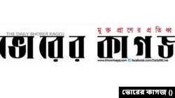 বাংলাদেশের দৈনিক সংবাদপত্র ভোরের কাগজ