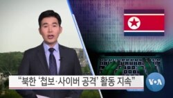 [VOA 뉴스] “북한 ‘첩보·사이버 공격’ 활동 지속”