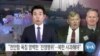 [VOA 뉴스] “천안함 폭침 명백한 ‘전쟁행위’…북한 사과해야”
