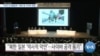 [VOA 뉴스] “2020 도쿄올림픽…북한 등 사이버 위협”