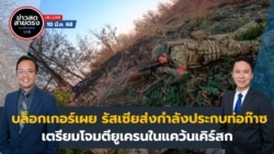 ข่าวสดสายตรงจากวีโอเอไทย จันทร์ ที่ 10 มี.ค. 68