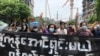 ရန်ကုန်လုံခြုံရေးတင်းကြပ်မှုကြား စစ်အာဏာရှင်ဆန့်ကျင်ရေးဆန္ဒပြ